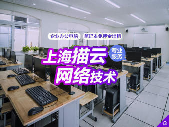 無(wú)錫企業(yè)高效辦公新選擇 電腦租賃日租月租服務(wù)，免押金送貨上門(mén)，專業(yè)網(wǎng)絡(luò)技術(shù)支持