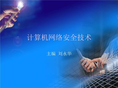 第3章 網絡數據庫與數據安全課件教學——基于《計算機網絡安全技術》（劉永華）